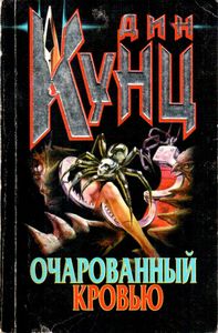 Очарованный Кровью