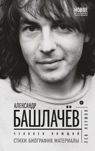 Александр Башлачёв: Человек поющий. Стихи. Биография. Материалы