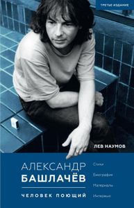 Александр Башлачёв: Человек поющий. Стихи. Биография. Материалы. Интервью