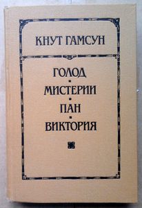 Голод. Мистерии. Пан. Виктория
