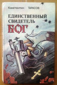 Единственный свидетель - бог