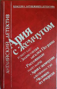 Ария с жемчугом