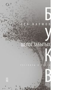 Шепот забытых букв. Рассказы и пьесы