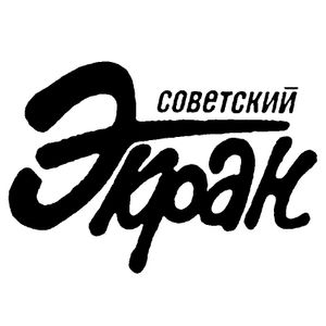 Советский Экран