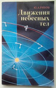 Движения небесных тел