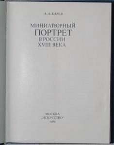 Миниатюрный портрет в России XVIII века
