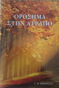 Ορόσημα στην Ατραπό