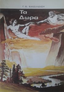 Τα Δώρα 