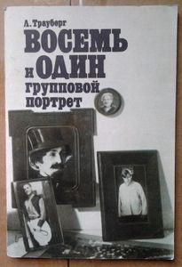 Восемь и один групповой портрет