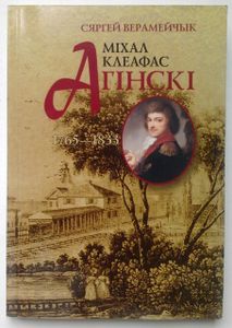 Міхал Клеафас Агінскі 1765-1833