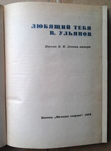 Любящий тебя В. Ульянов. Письма В. И. Ленина матери