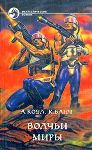 Волчьи Миры