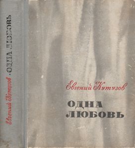 Одна Любовь