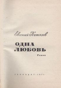 Одна Любовь