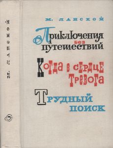 Приключения Без Путешествий / Когда В Сердце Тревога / Трудный Поиск