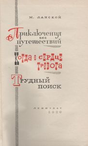 Приключения Без Путешествий / Когда В Сердце Тревога / Трудный Поиск