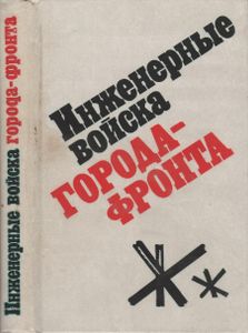 Инженерные Войска Города-Фронта