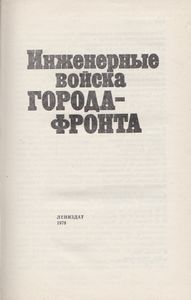 Инженерные Войска Города-Фронта
