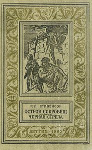 Остров сокровищ / Черная стрела