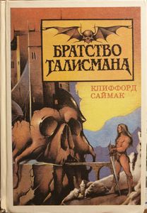 Братство Талисмана
