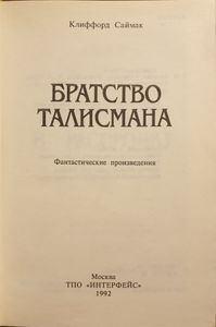 Братство Талисмана