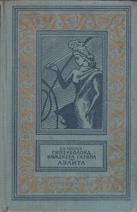 Гиперболоид инженера Гарина / Аэлита