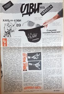 Сдвиг 1989