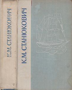 Морские Рассказы И Повести