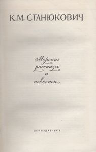 Морские Рассказы И Повести