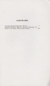 Господин Великий Новгород