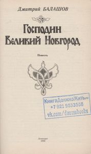 Господин Великий Новгород