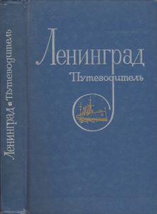 Ленинград: Путеводитель