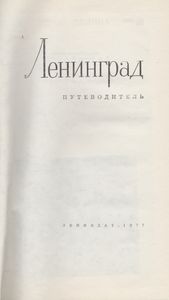 Ленинград: Путеводитель