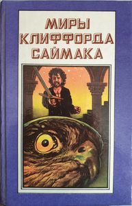 Миры Клиффорда Саймака