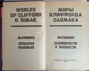 Миры Клиффорда Саймака