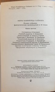 Миры Клиффорда Саймака