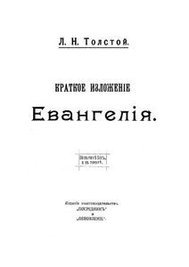 Краткое изложение Евангелия