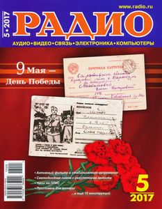 Радио 2017/05