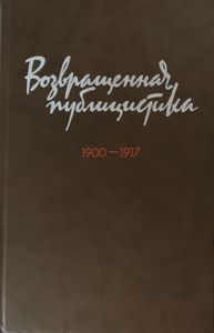 Возвращенная публицистика. В 2-х книгах. Книга 1 (1900-1917) (Серия "Библиотека журналиста")