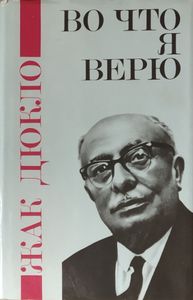 Во что я верю