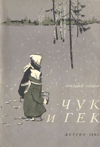 Чук И Гек