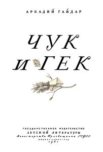 Чук И Гек