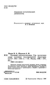 Оружием Контрпропаганды: Советская Пропаганда Среди Населения Оккупированной Территории СССР. 1941-1944 гг.