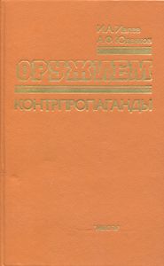Оружием Контрпропаганды: Советская Пропаганда Среди Населения Оккупированной Территории СССР. 1941-1944 гг.