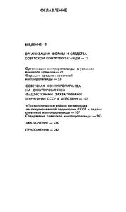 Оружием Контрпропаганды: Советская Пропаганда Среди Населения Оккупированной Территории СССР. 1941-1944 гг.