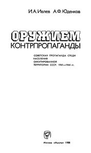 Оружием Контрпропаганды: Советская Пропаганда Среди Населения Оккупированной Территории СССР. 1941-1944 гг.