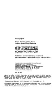 Оружием Контрпропаганды: Советская Пропаганда Среди Населения Оккупированной Территории СССР. 1941-1944 гг.
