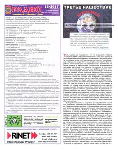 Радио 2017/12