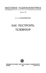 Как Построить Телевизор