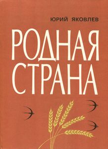 Родная Страна